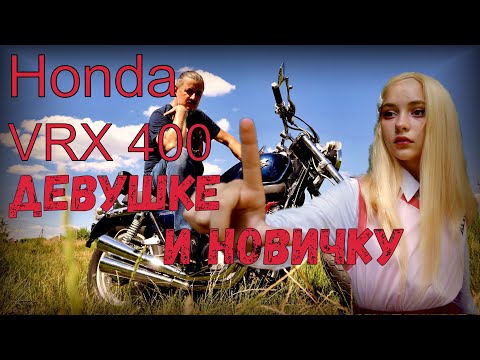 Видео: Honda VRX 400для девушки и новичка! for girls and beginners!