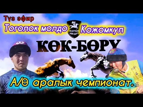 Видео: Мындай оюнду эч ким күтпөгөн 😱😱😱КОЖОМКУЛ & ТОГОЛОК МОЛДО