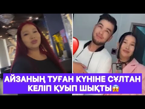 Видео: Айзаның туған күніне Сұлтан келіп қуып шықты😱