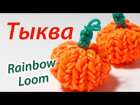 Видео: ТЫКВА к празднику Halloween из Rainbow Loom Bands. Урок 85