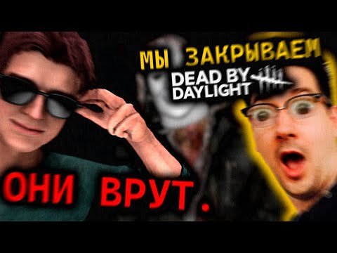 Видео: КОГДА УМРЕТ DEAD BY DAYLIGHT