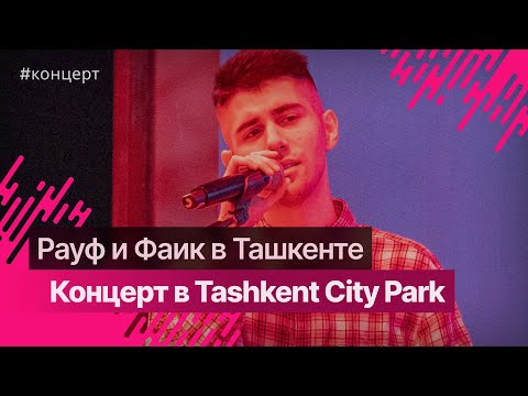Видео: Концерт Rauf & Faik в Tashkent City #rauffaik @rauf_faik