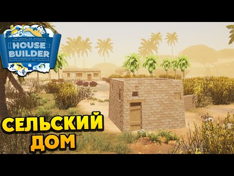 Видео: House Builder - СТРОИМ СЕЛЬСКИЙ ДОМ В ЕГИПТЕ - Egyptian DLC