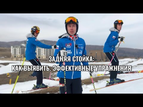 Видео: Задняя стойка: как выявить. Эффективные упражнения