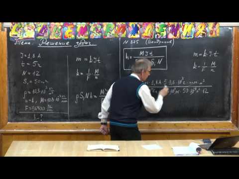 Видео: Урок 301. Задачи на электролиз - 2