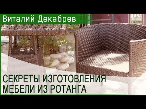 Видео: СЕКРЕТЫ ИЗГОТОВЛЕНИЯ МЕБЕЛИ ИЗ РОТАНГА!