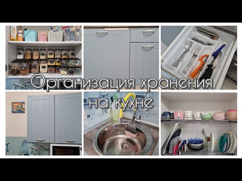 Видео: Бюджетные идеи ХРАНЕНИЯ на кухне☕️ Удобная организация небольшого пространства🍽
