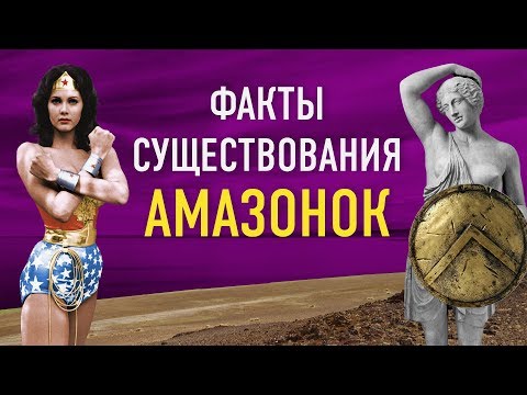 Видео: МИФЫ об АМАЗОНКАХ - а вы в ЭТО ВЕРИЛИ?! | HOW IT WAS