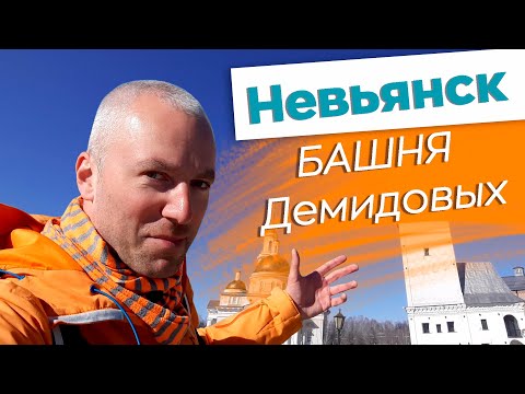 Видео: Невьянск. Башня Демидовых / Зоткингид