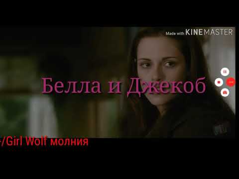 Видео: Джейкоб и Белла клип  "Без тебя не могу  "