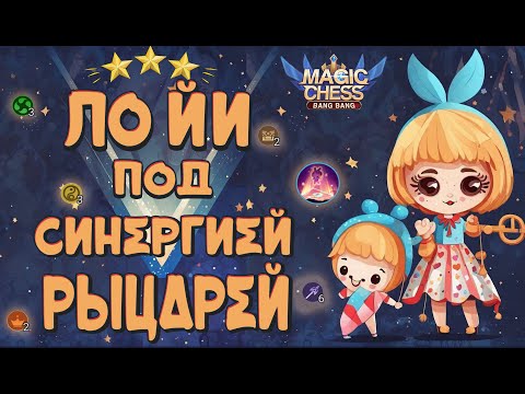 Видео: ЛОЙИ В ТРИ ЗВЕЗДЫ ПОД РЫЦАРЯМИ! ПРИВЕТ, МИФ РАНГ!  МАГИЧЕСКИЕ ШАХМАТЫ MOBILE LEGENDS.