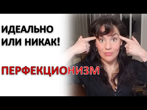 Видео: ПЕРФЕКЦИОНИЗМ: ПРИЧИНЫ И РЕШЕНИЯ!