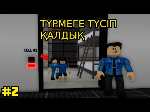 Видео: БАЛАҚАЙЛАРДЫ ПОЛИЦЕЙ ТҮРМЕГЕ ҚАМАП ҚОЙДЫ БҰЗЫҚ БАЛАЛАР 2-БӨЛІМ