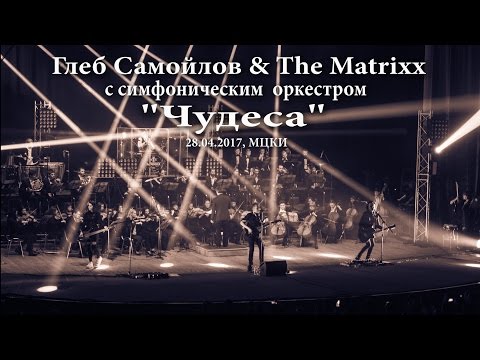 Видео: Глеб Самойлов - Чудеса (28.04.2017, МЦКИ)