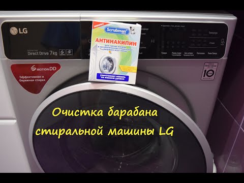 Видео: Очистка барабана стиральной машины LG (или Режим Очистки барабана LG).