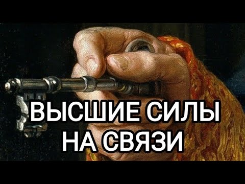 Видео: 👁️Высшие силы вышли на связь👁️