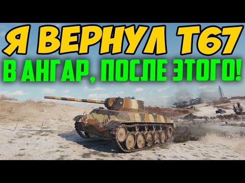 Видео: Я СЕГОДНЯ ВЕРНУЛ T67 СЕБЕ В АНГАР, И ВОТ ПОЧЕМУ....