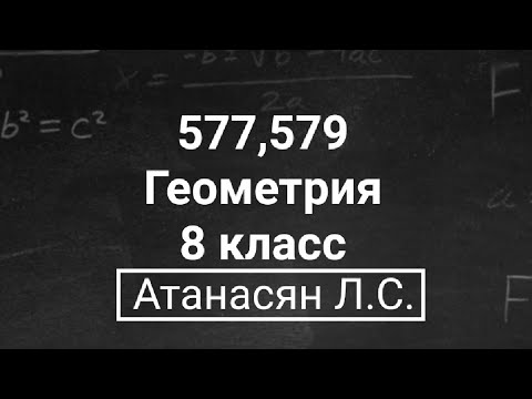 Видео: Геометрия | 8 класс | Атанасян Л.С. | Номер 577, 579 | Подробный разбор