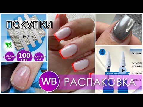 Видео: ПОКУПКИ для маникюра с Wildberries💜опять отмена😕ДЕШЕВЫЕ расходники🥳ПИЛКИ LisaProfi✌🏻новый штатив🫶