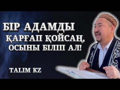 Видео: БІРЕУДІ ҚАРҒАП ЖҮРГЕНДЕР МЕН "АЖЫРАСАМЫН" ДЕУШІЛЕР ТЫҢДАСЫН! | НҰРЛАН БАЙЖІГІТҰЛЫ