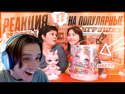 Видео: РЕАКЦИЯ МАМЫ НА ПОПУЛЯРНЫЕ ИГРУШКИ ( Anastasiz ) Реакция