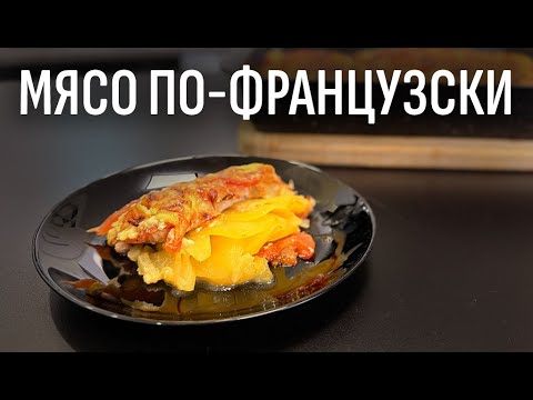 Видео: Мясо по-французски — очень удачный рецепт!