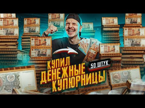 Видео: Купил ДЕНЕЖНЫЕ КУПЮРНИЦЫ За 50000 рублей! **СКОЛЬКО ТАМ ДЕНЕГ?**