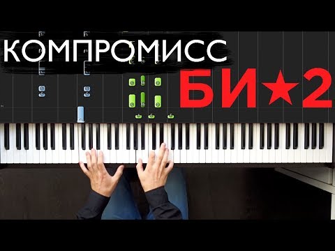 Видео: Би-2 - Компромисс на пианино | Как играть? | Ноты | Караоке