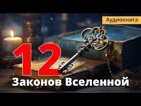 Видео: 12 ЗАКОНОВ ВСЕЛЕННОЙ для достижения желаемого.