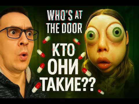 Видео: 👁️ КТО ОНИ?! Who’s at the Door  хоррор, от которого не по себе