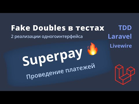 Видео: SuperPay — Обработка платежа. Fake Double, реализация интерфейса BillingGateway