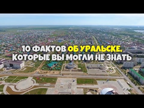 Видео: 10 интересных фактов об Уральске которые вы могли не знать