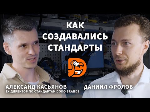 Видео: Как создавались стандарты Додо пиццы? Ex директор по стандартам Dodo Brands Александр Касьянов