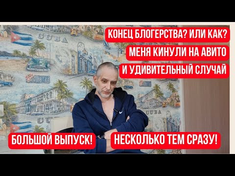 Видео: БОЛЬШОЙ ВЫПУСК: РЕАКЦИЯ НА СОБЫТИЕ\ КОНЕЦ БЛАГОРОДСТВА\ МЕНЯ КИНУЛИ НА АВИТО!