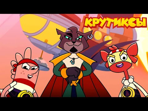 Видео: Крутиксы ⭐ Барбуря ⭐ Космические приключения на канале Союзмультфильм 2024