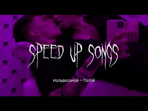 Видео: Нольвосьмой – Голой (speed up songs)