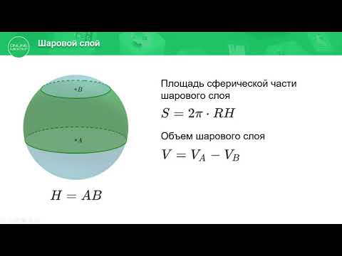 Видео: 11 класс. Геометрия. Сфера и шар. Объем шара и площадь поверхности. 05.05.2020.