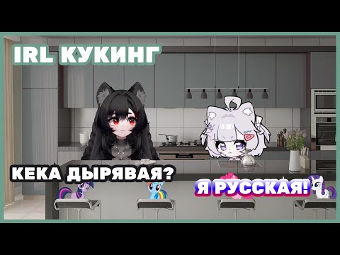 Видео: IRL кукинг Камыша и Кеки [xKamysh, qchaan_9]