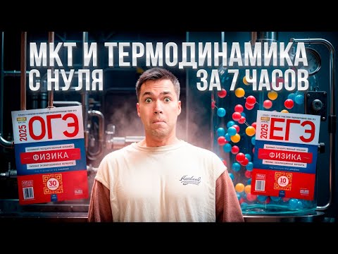 Видео: Вся МКТ и Термодинамика за 7,5 часов