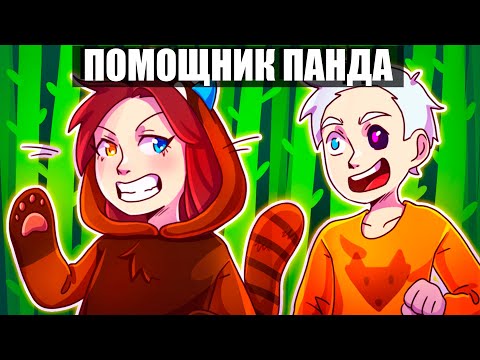 Видео: 😱Майнкрафт но Я Стала Помощником ПАНДОЙ
