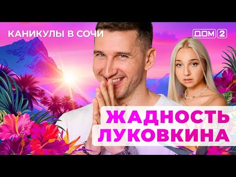Видео: ДОМ-2. Каникулы в Сочи (эфир от 7.09.2025)