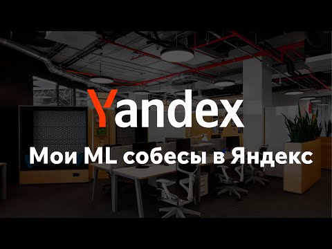 Видео: Мои ML секции в Яндекс