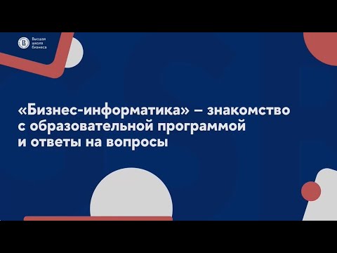 Видео: День открытых дверей программы «Бизнес-информатика» | Бакалавриат | НИУ ВШЭ | 22.01.2025