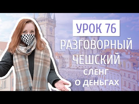 Видео: Урок 76. Разговорный чешский I Сленг о деньгах