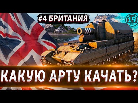 Видео: КАКУЮ АРТУ КАЧАТЬ? РАЗБОР БРИТАНСКОЙ ВЕТКИ АРТИЛЛЕРИИ!