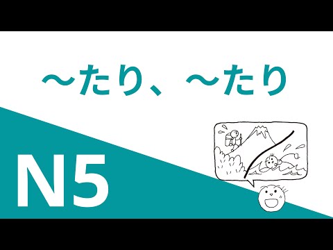 Видео: ～たり ～たり します | Грамматика JLPT N5