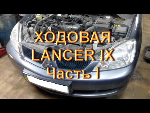 Видео: Ремонт ходовой Lancer IX - Часть I