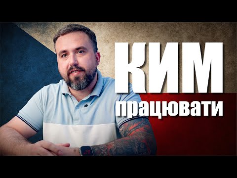 Видео: Кем работать в Чехии?