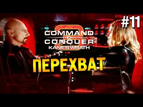 Видео: C&C 3: Ярость Кейна Прохождение (НОД) ★ Перехват ★ #11