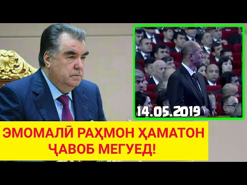 Видео: ЭМОМАЛӢ РАҲМОН ҲАМАТ ҶАВОБ МЕГУЕД - Хонаи Қасртона Мошинои Қиматона  Ҳамаша БИНЕН ХУТОН